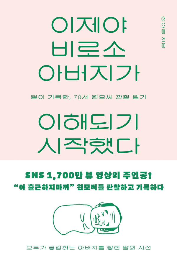 이제야 비로소 아버지가 이해되기 시작했다
