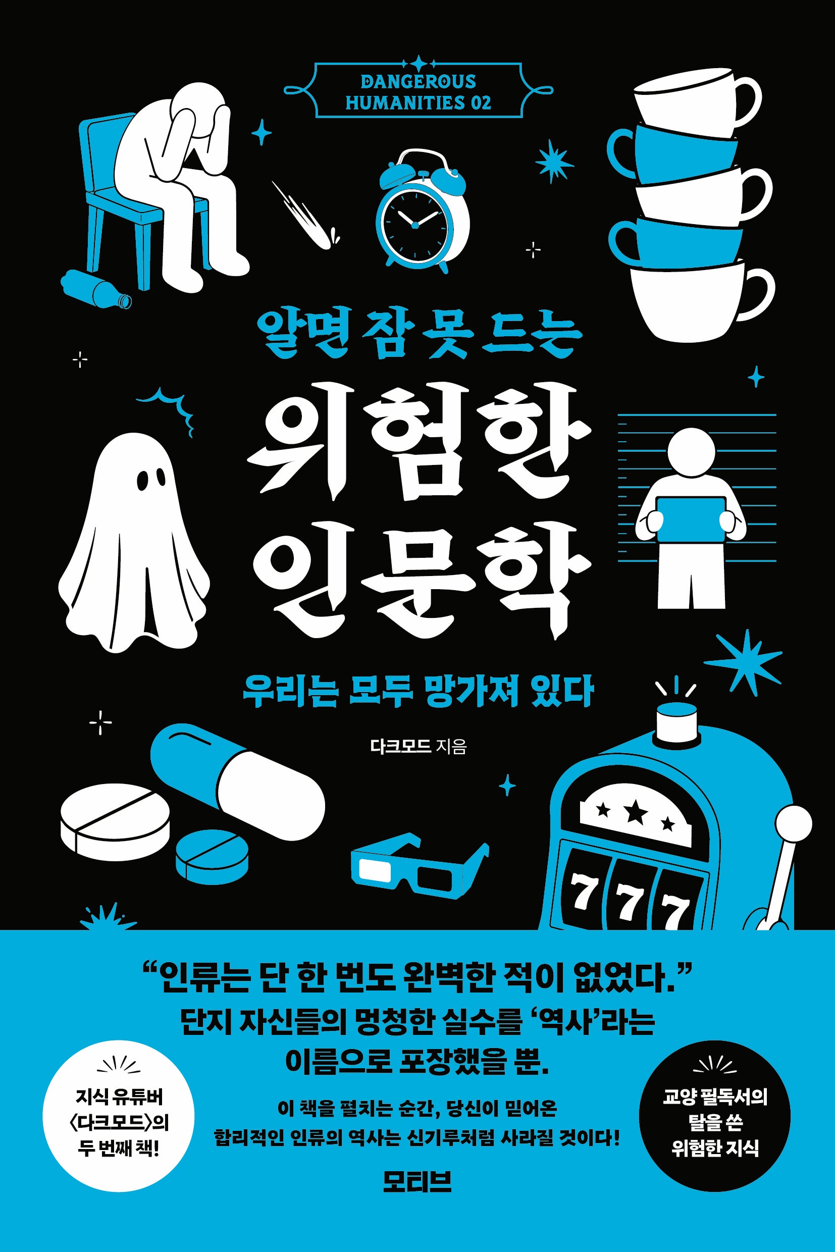 알면 잠 못 드는 위험한 인문학 2(Dangerous humanities 2)