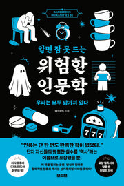 알면 잠 못 드는 위험한 인문학 2(Dangerous humanities 2)