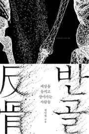반골