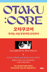 오타쿠코어
