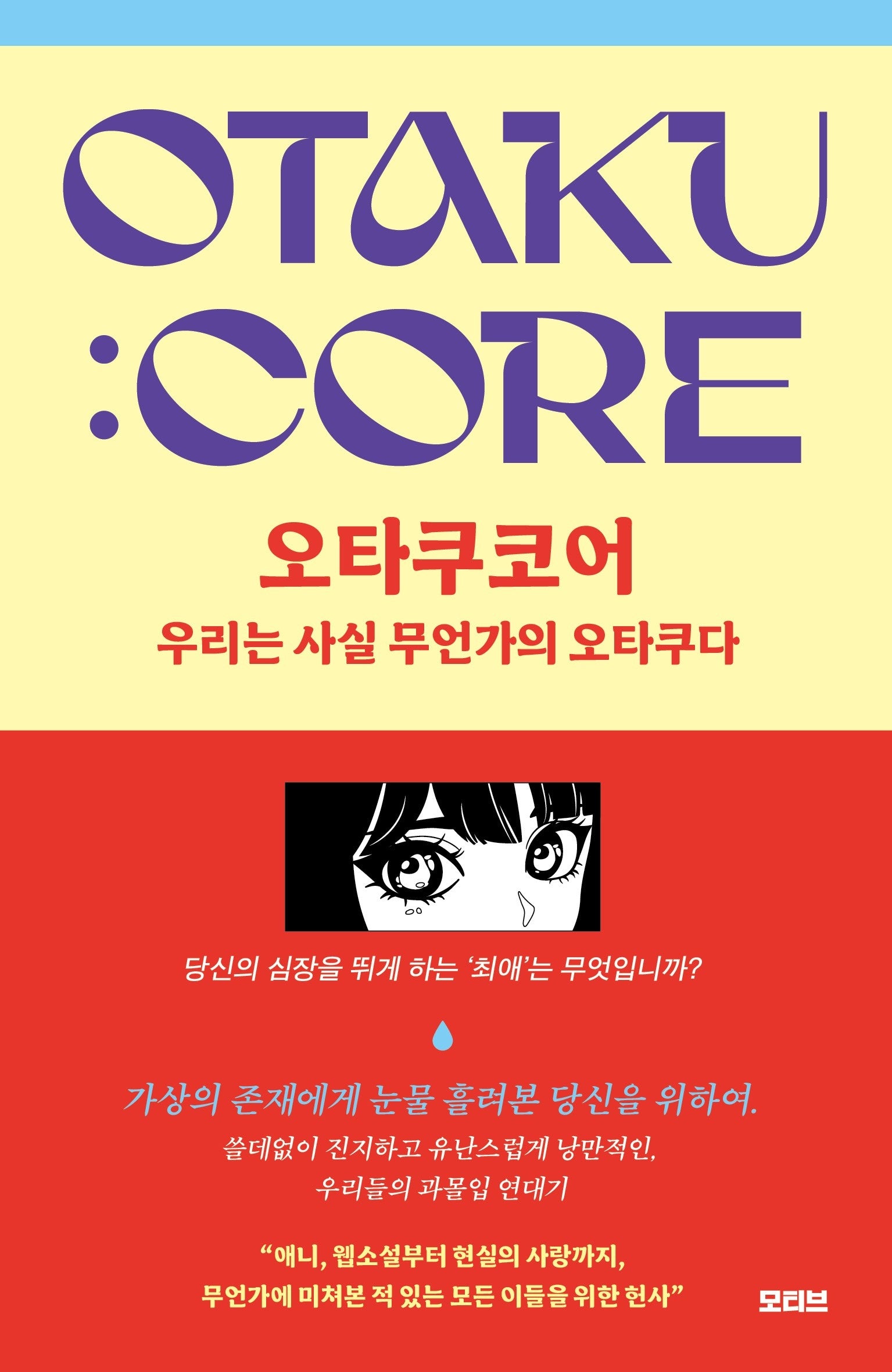 오타쿠코어
