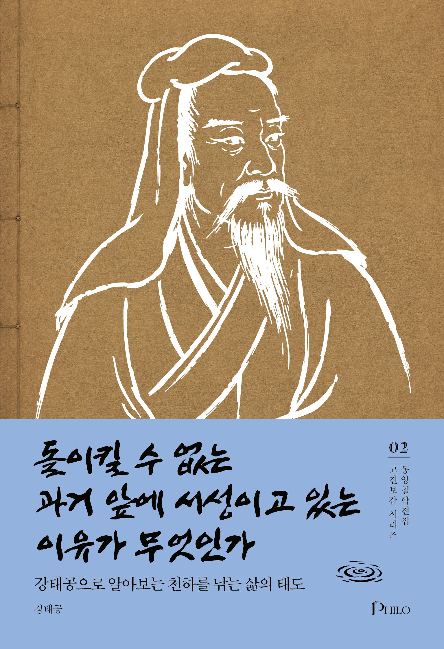 돌이킬 수 없는 과거 앞에 서성이고 있는 이유가 무엇인가(동양철학전집 고전보감 시리즈 2)