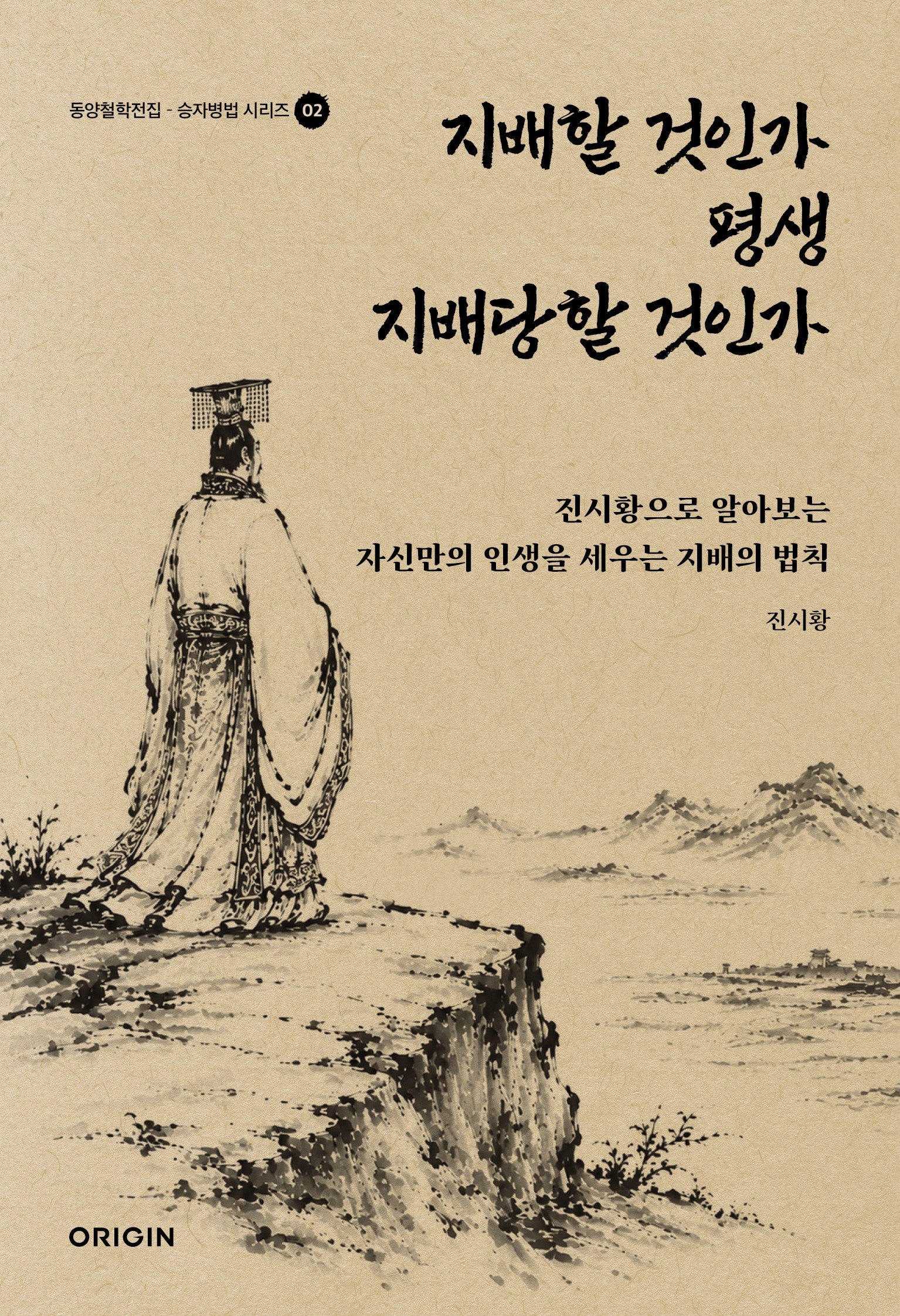 지배할 것인가 평생 지배당할 것인가(동양철학전집 승자병법 시리즈 2)