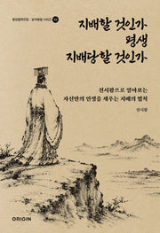 지배할 것인가 평생 지배당할 것인가(동양철학전집 승자병법 시리즈 2)