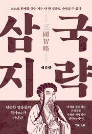 스스로 한계를 긋는 자는 단 한 걸음도 나아갈 수 없다(삼국지략 시리즈 2)