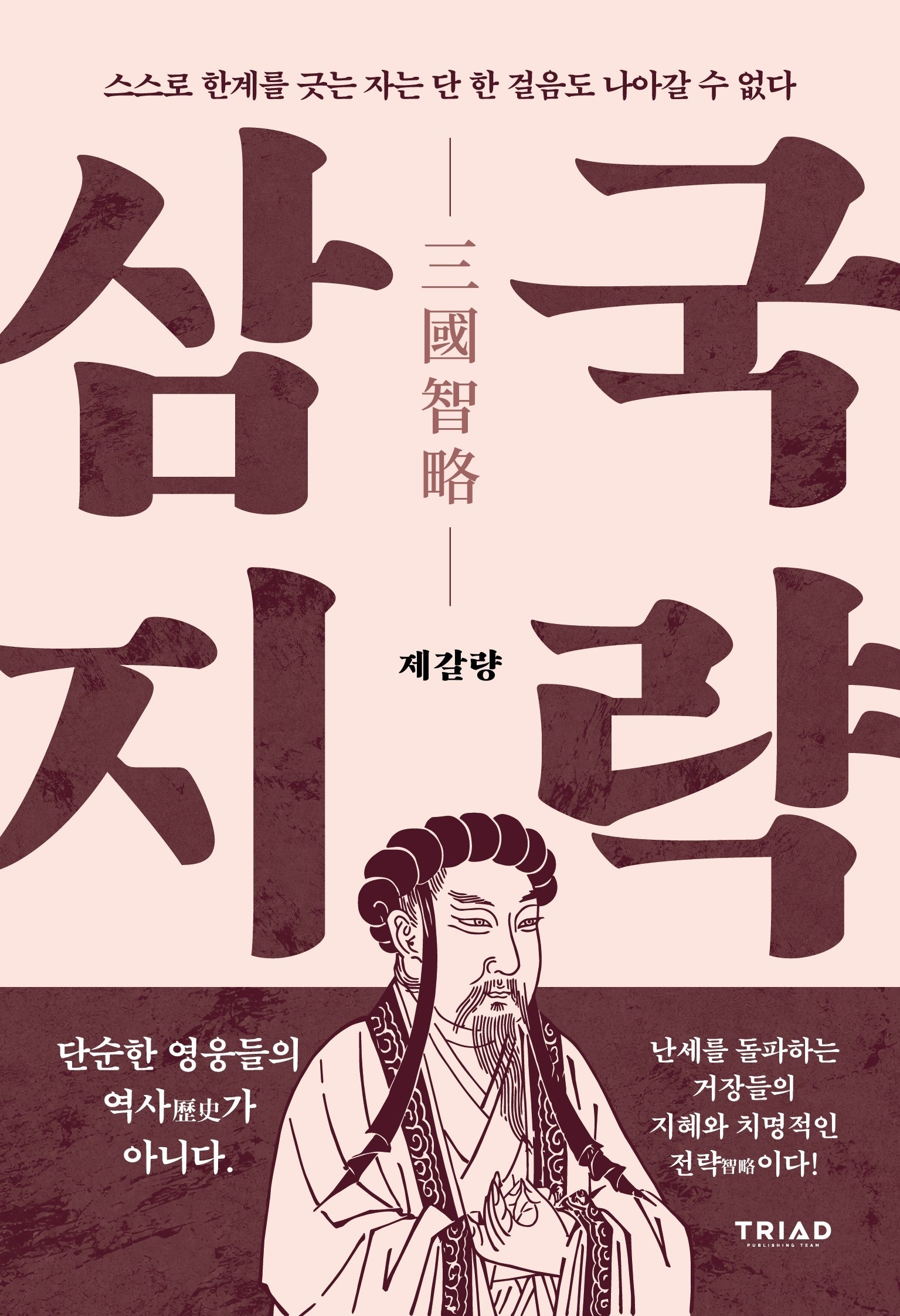 스스로 한계를 긋는 자는 단 한 걸음도 나아갈 수 없다(삼국지략 시리즈 2)