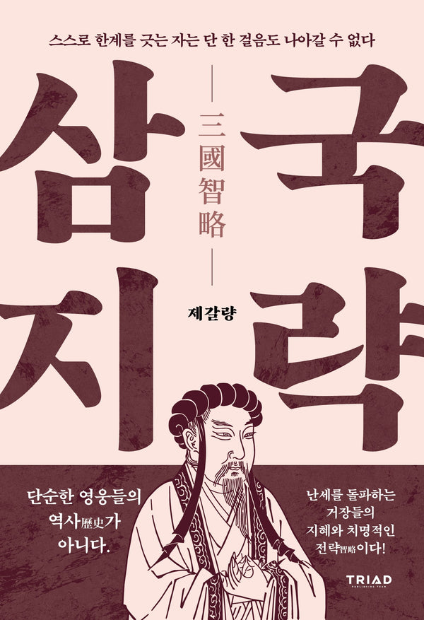 스스로 한계를 긋는 자는 단 한 걸음도 나아갈 수 없다(삼국지략 시리즈 2)