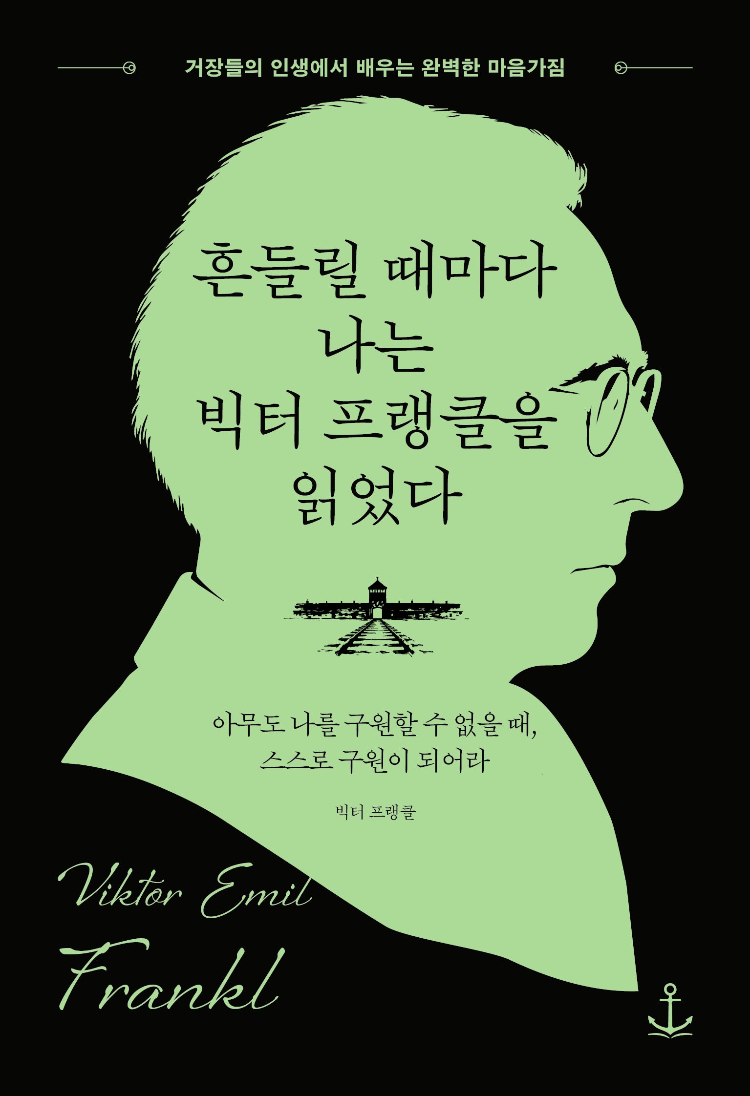 흔들릴 때마다 나는 빅터 프랭클을 읽었다