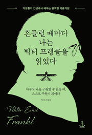 흔들릴 때마다 나는 빅터 프랭클을 읽었다