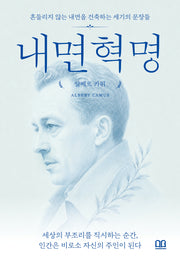 내면혁명(2.알베르 카뮈)