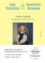 거장의 사생아들: 레프 톨스토이 X 오귀스트 르누아르(모티브 세계문화전집 시리즈 3)