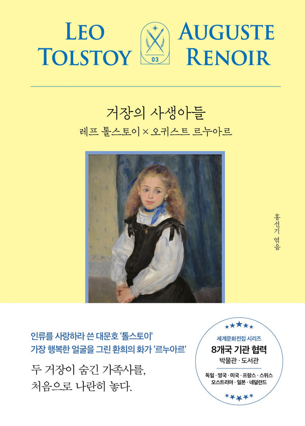 거장의 사생아들: 레프 톨스토이 X 오귀스트 르누아르(모티브 세계문화전집 시리즈 3)
