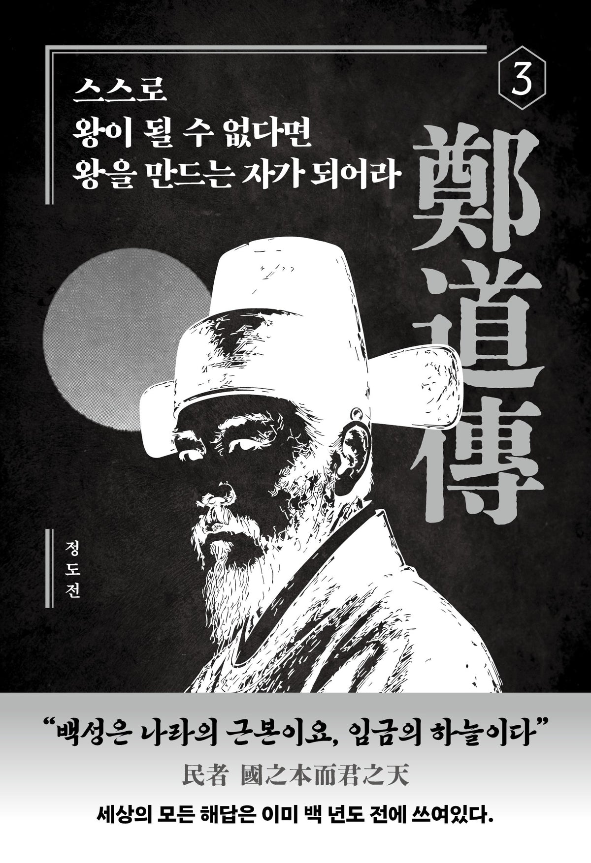 스스로 왕이 될 수 없다면 왕을 만드는 자가 되어라(한국철학전집 3)