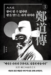 스스로 왕이 될 수 없다면 왕을 만드는 자가 되어라(한국철학전집 3)
