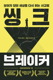 씽크 브레이커