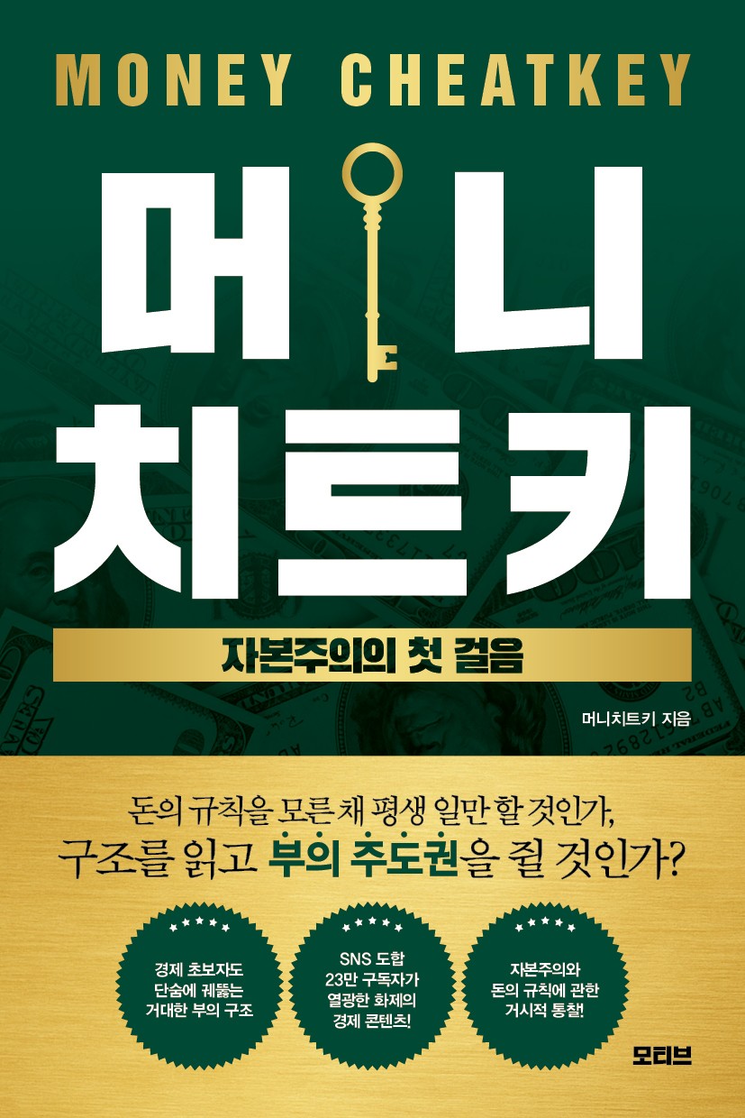 머니치트키