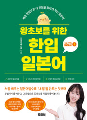왕초보를 위한 한입 일본어 초급 1