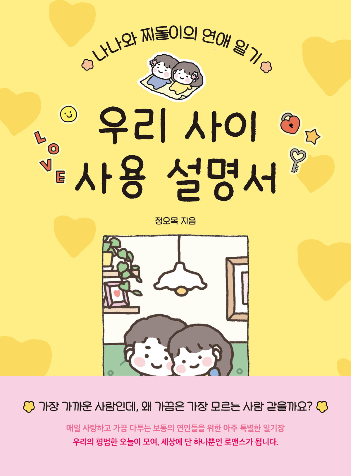 우리 사이 사용 설명서