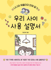 우리 사이 사용 설명서