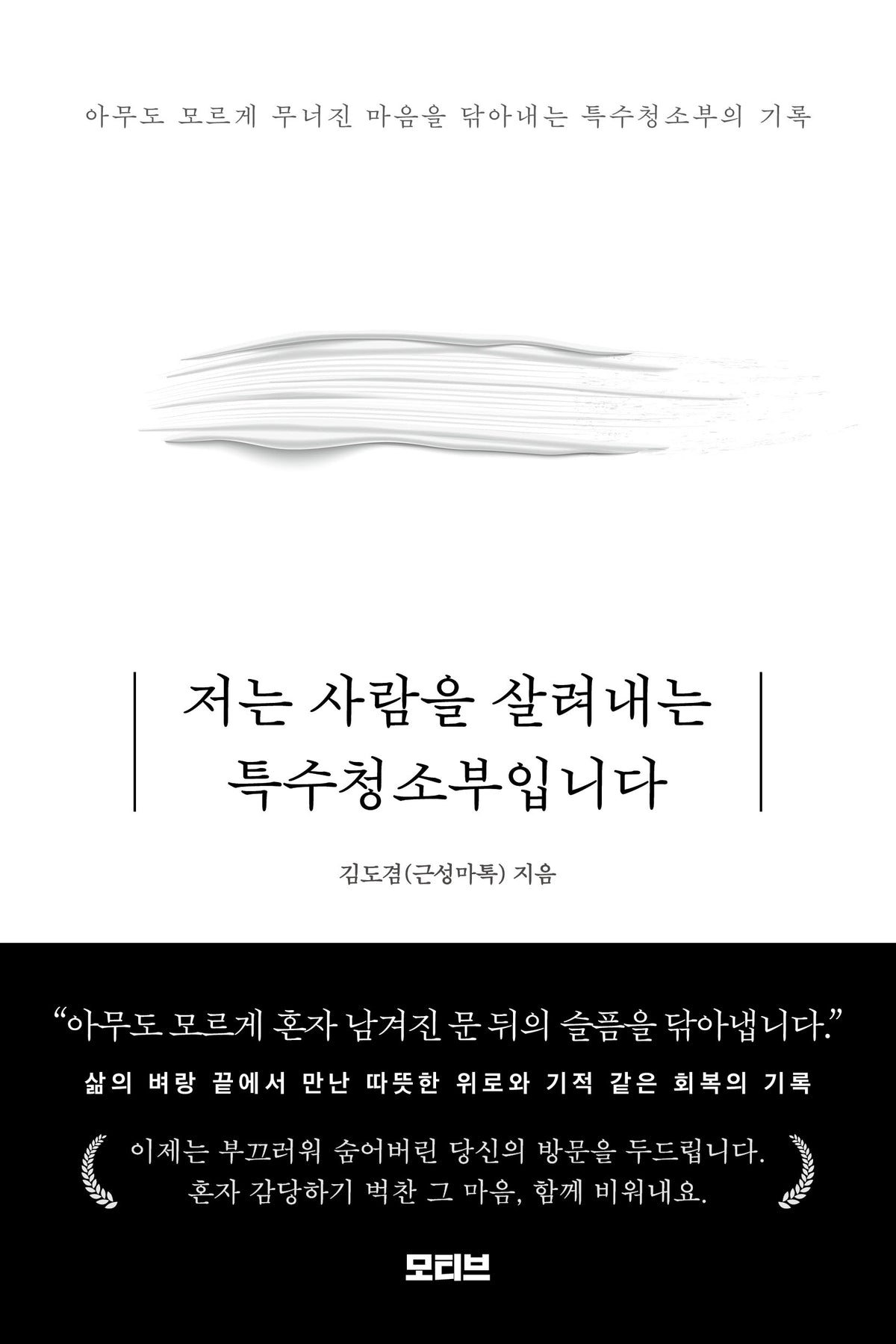 저는 사람을 살려내는 특수청소부입니다