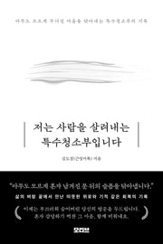 저는 사람을 살려내는 특수청소부입니다