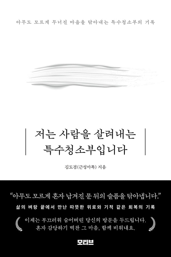 저는 사람을 살려내는 특수청소부입니다