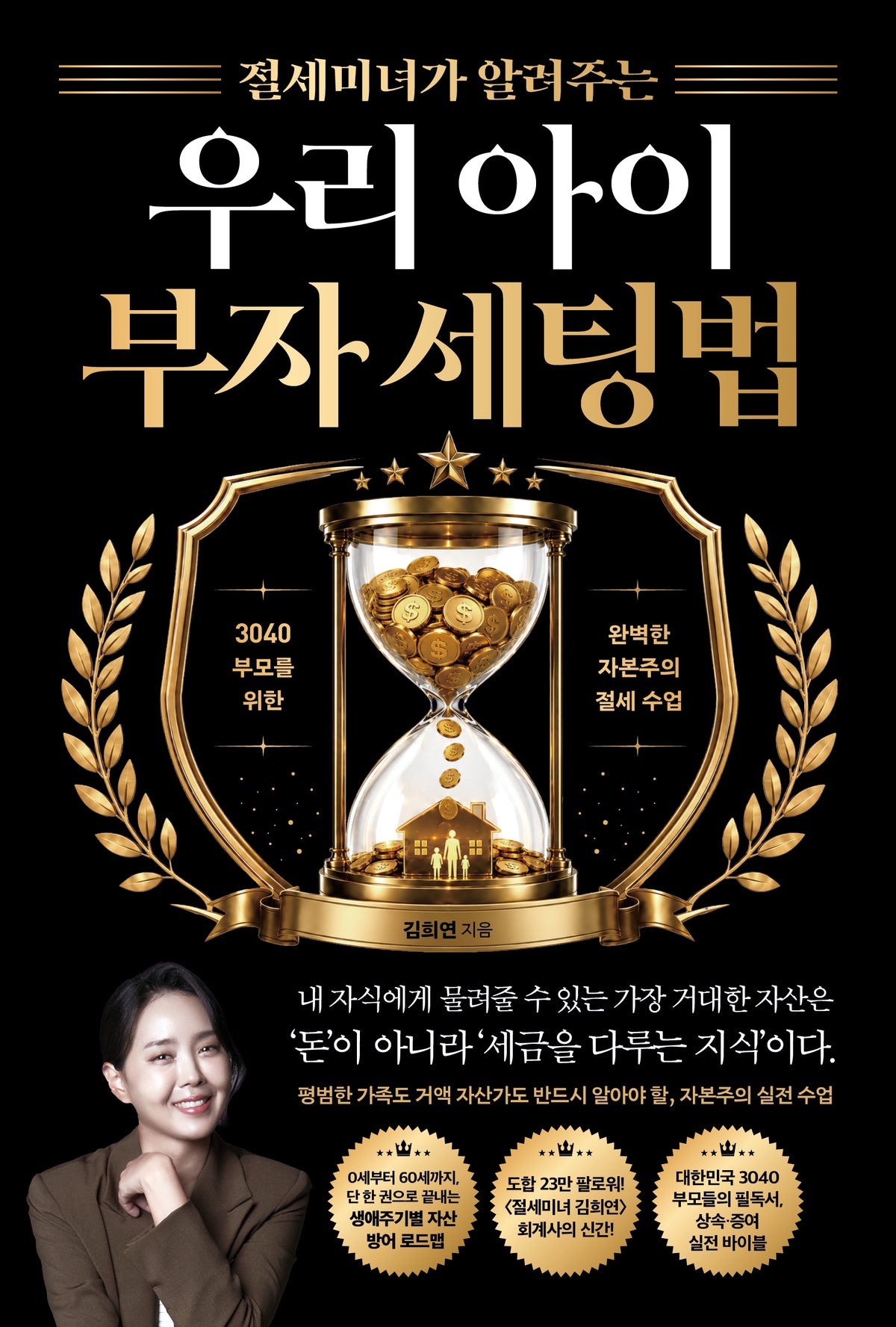 절세미녀가 알려주는 우리 아이 부자 세팅법
