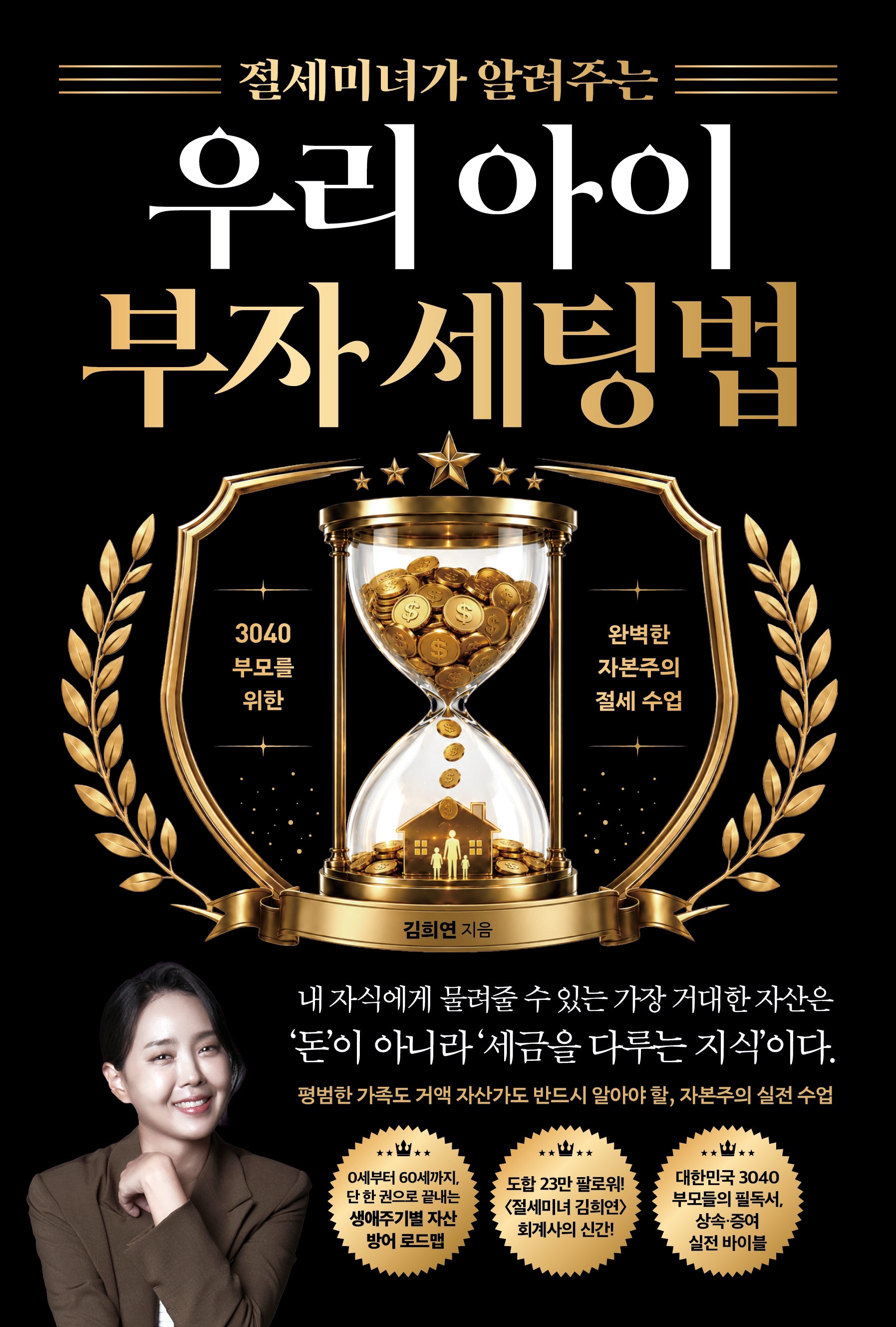 절세미녀가 알려주는 우리 아이 부자 세팅법