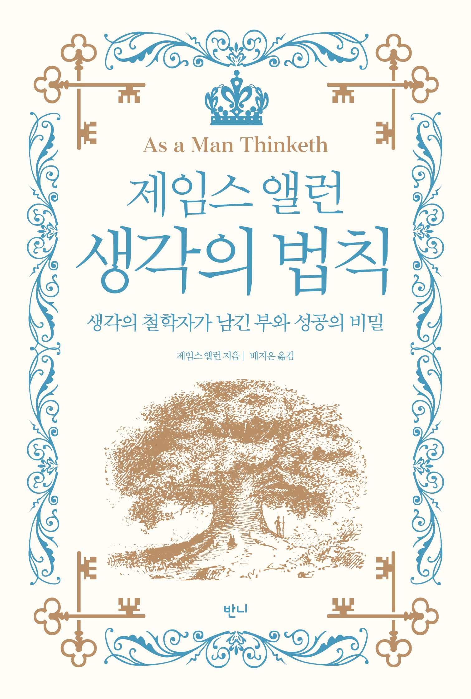제임스 앨런 생각의 법칙
