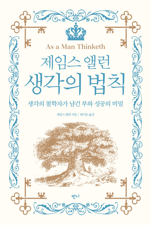 제임스 앨런 생각의 법칙