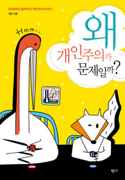 왜 개인주의가 문제일까