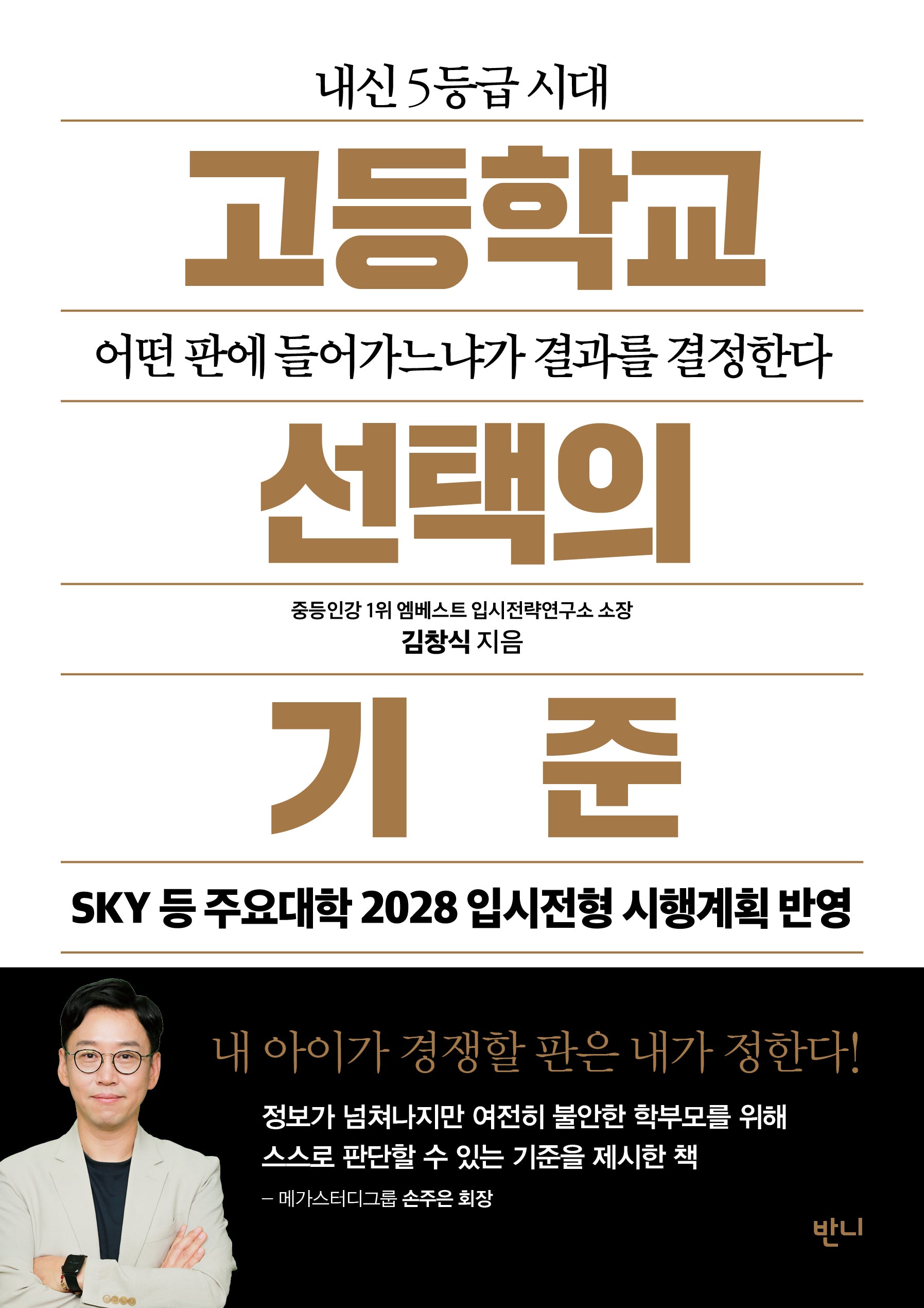 고등학교 선택의 기준