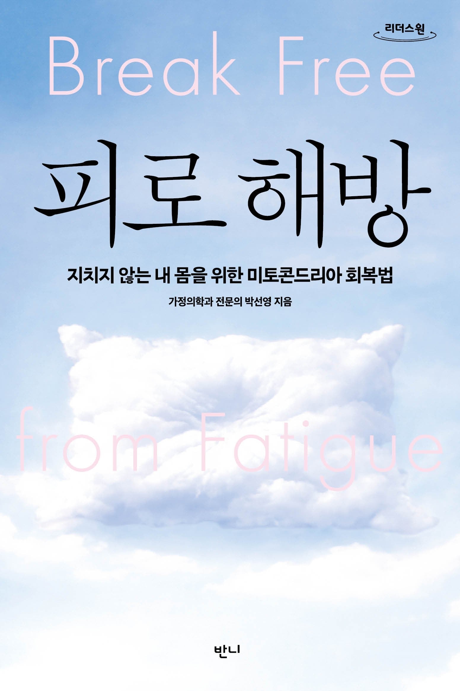 피로 해방(큰글자도서)(리더스원)