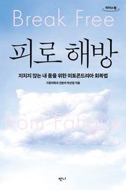 피로 해방(큰글자도서)(리더스원)