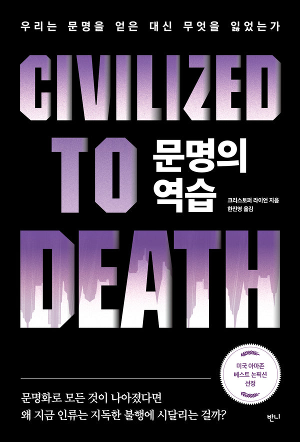 문명의 역습