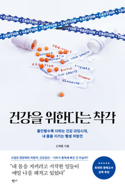 건강을 위한다는 착각