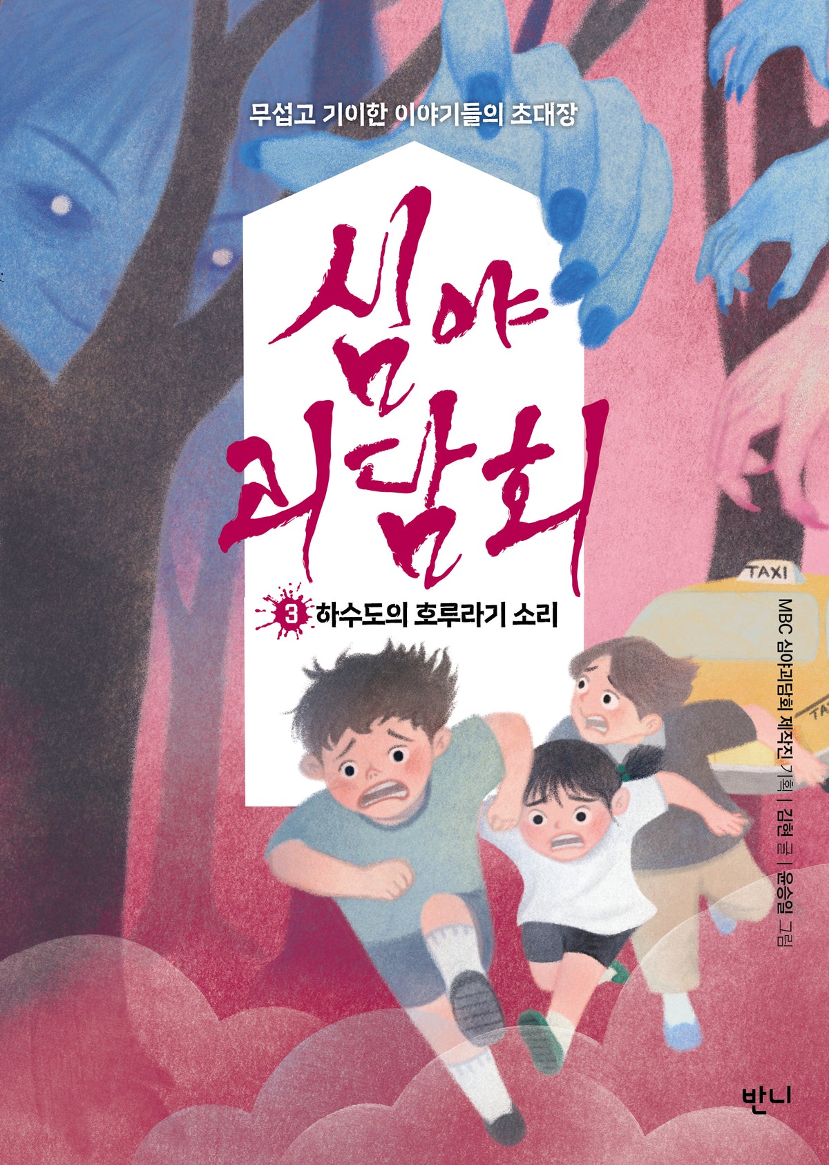 심야괴담회 3: 하수도의 호루라기 소리
