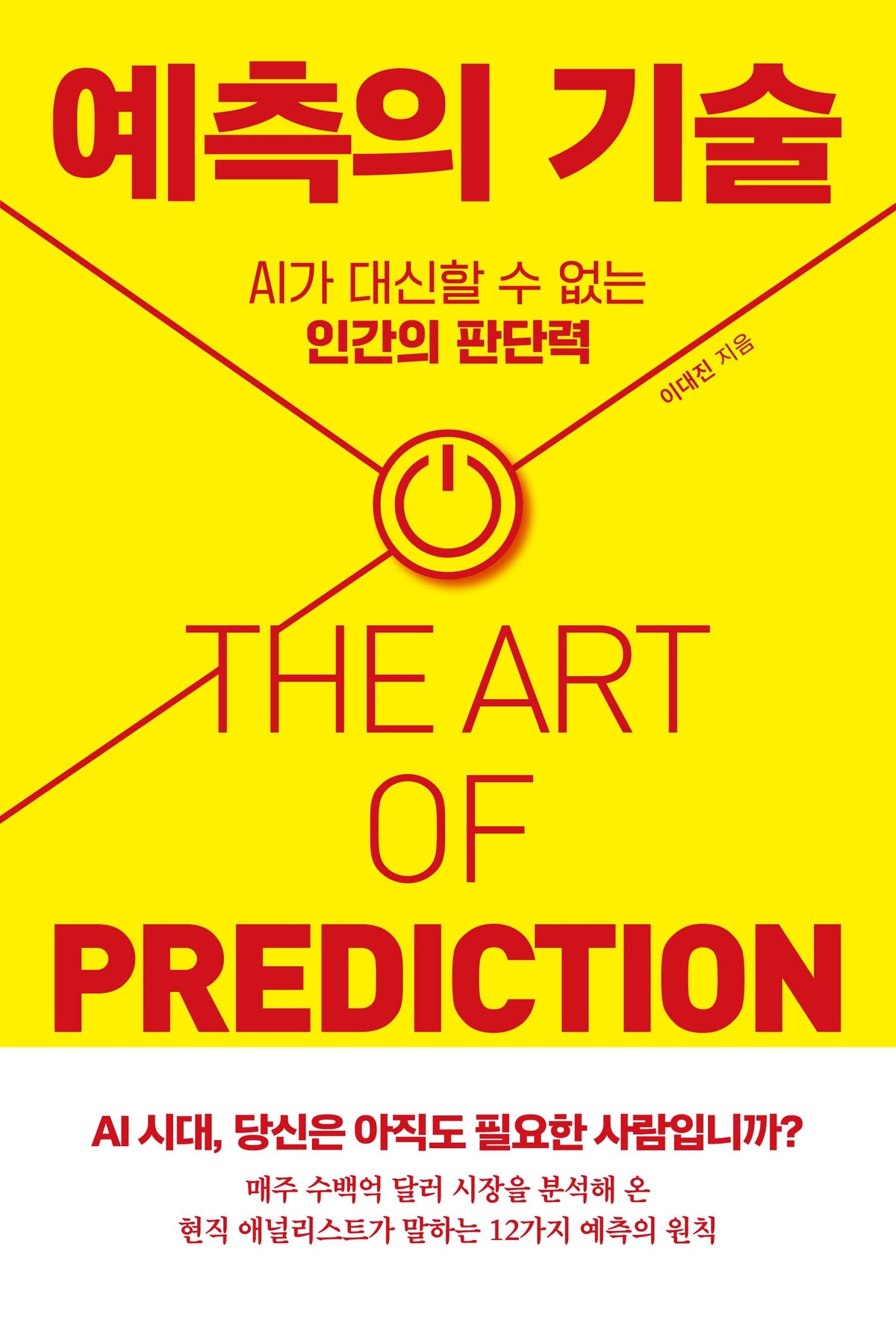 예측의 기술