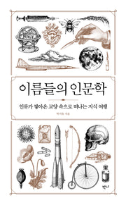 이름들의 인문학