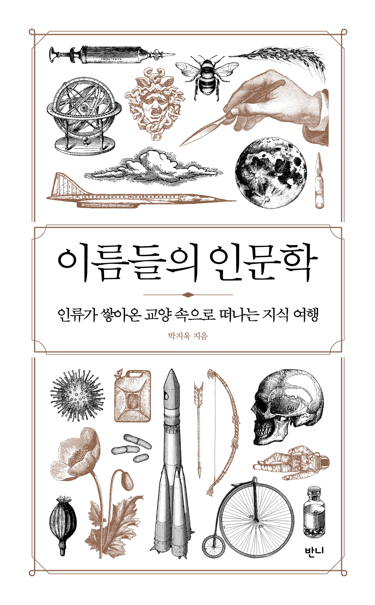 이름들의 인문학