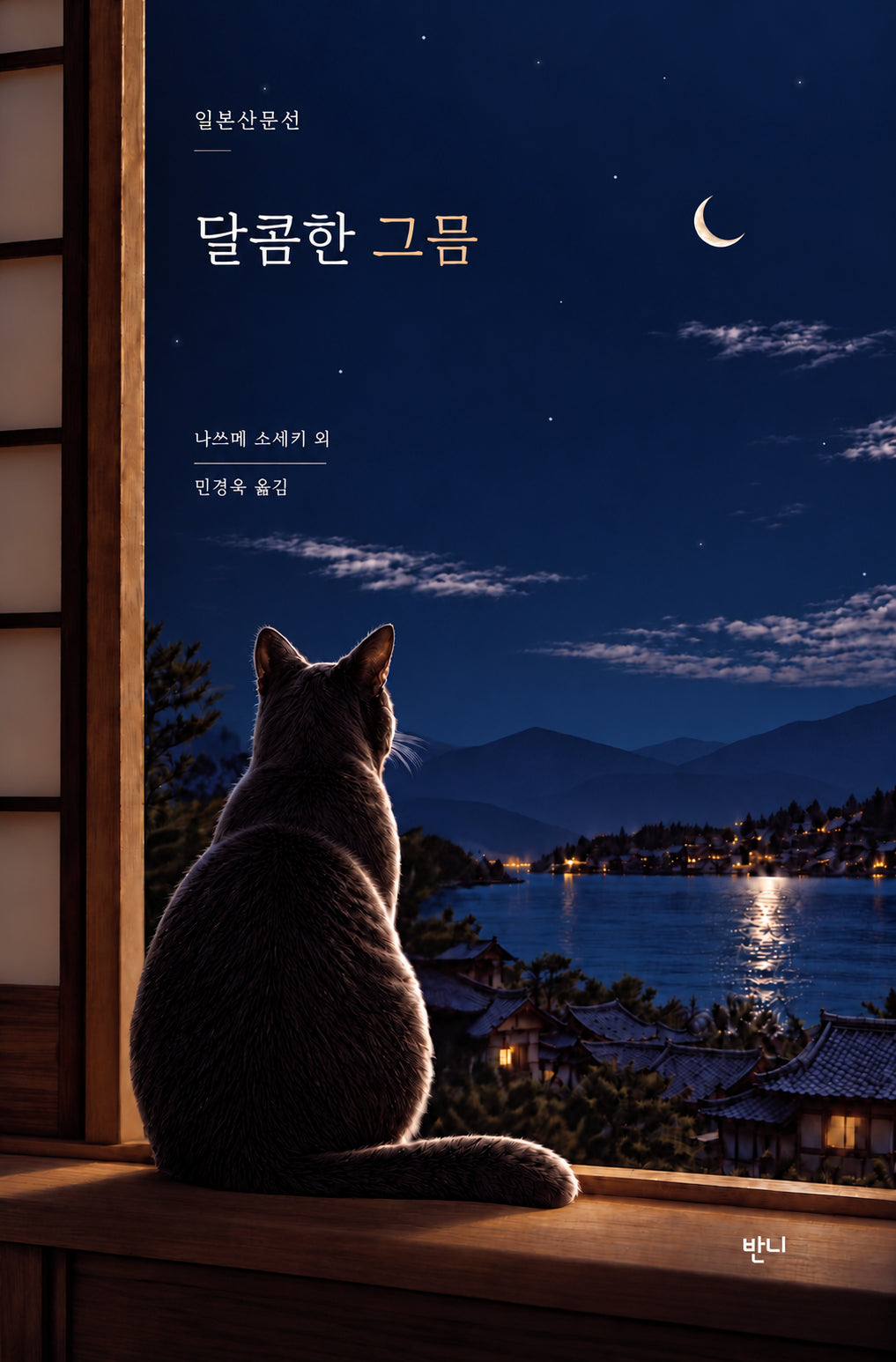 달콤한 그믐(일본산문선)