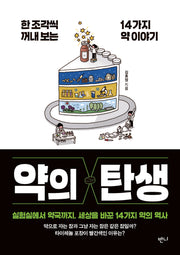 약의 탄생