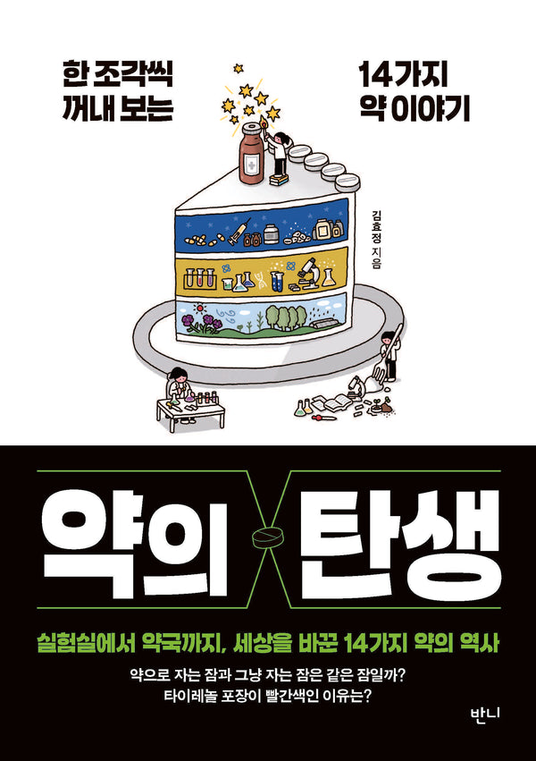 약의 탄생