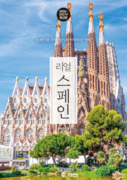 리얼 스페인 2026~2027 : 스페인을 가장 멋지게 여행하는 방법(개정판 2판)