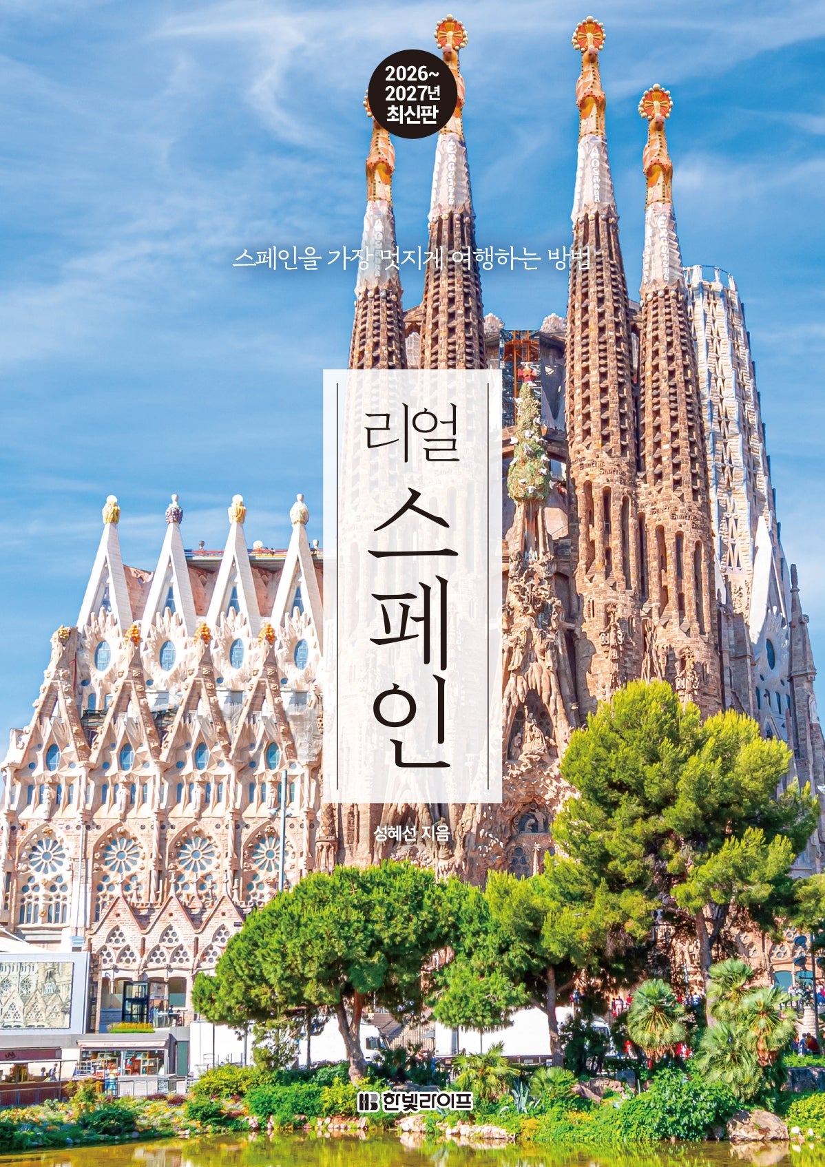 리얼 스페인 2026~2027 : 스페인을 가장 멋지게 여행하는 방법(개정판 2판)