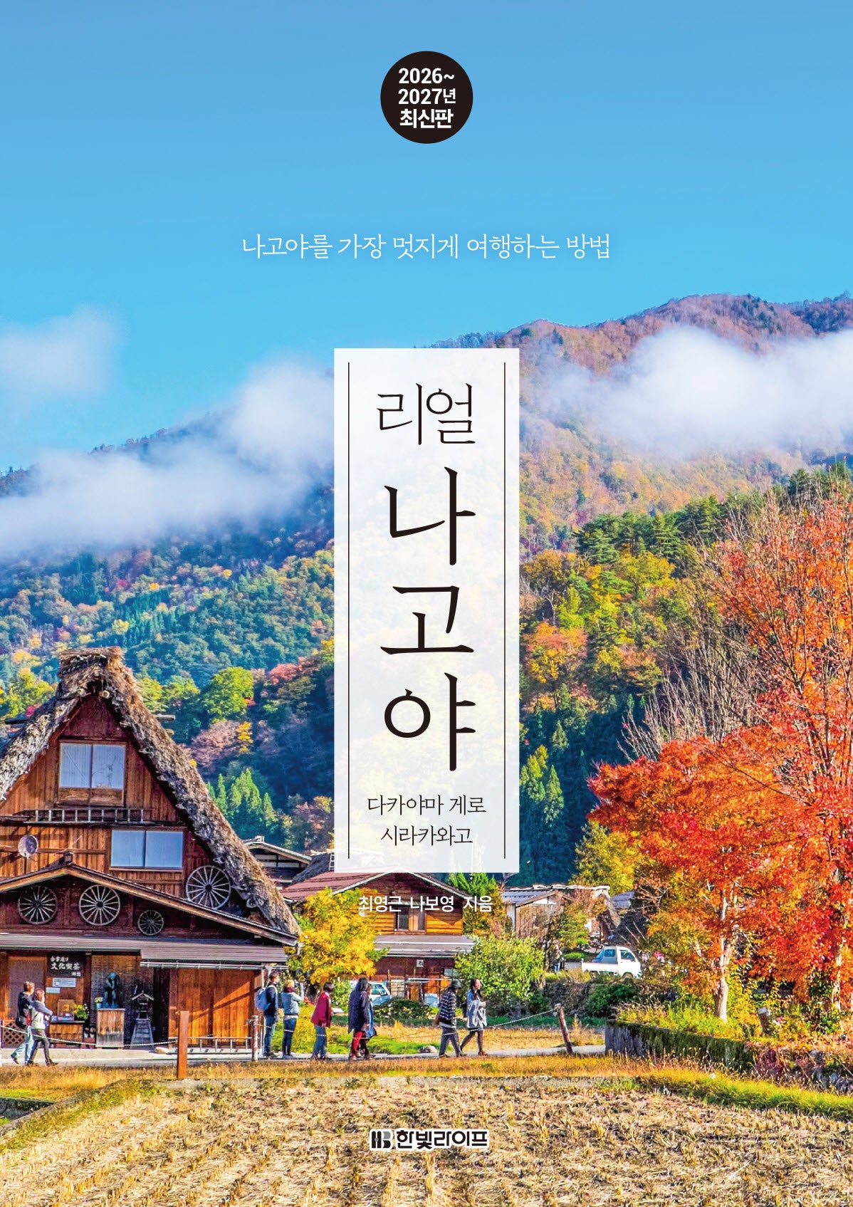 리얼 나고야 2026~2027: 다카야마 게로 시라카와고(개정판)(리얼 여행 가이드북 시리즈)
