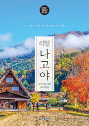 리얼 나고야 2026~2027: 다카야마 게로 시라카와고(개정판)(리얼 여행 가이드북 시리즈)