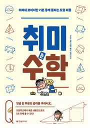 취미는 수학: 어려워 보이지만 기분 좋게 풀리는 도형 퍼즐