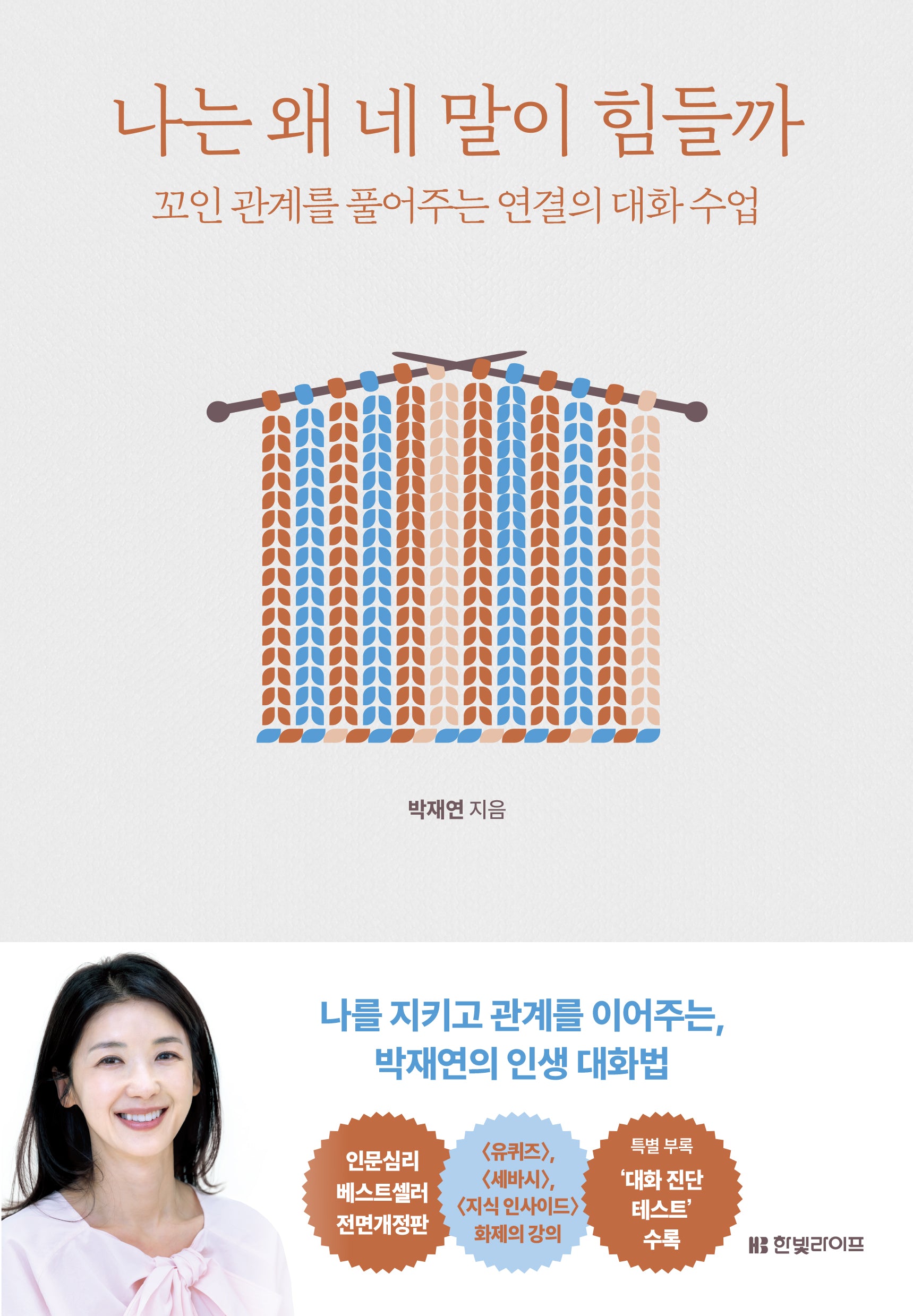 나는 왜 네 말이 힘들까(개정증보판)